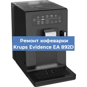 Ремонт заварочного блока на кофемашине Krups Evidence EA 892D в Волгограде
